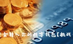 怎样快速、安全地将资金