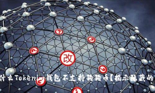: 为什么Tokenim钱包不支持狗狗币？揭示隐藏的真相！