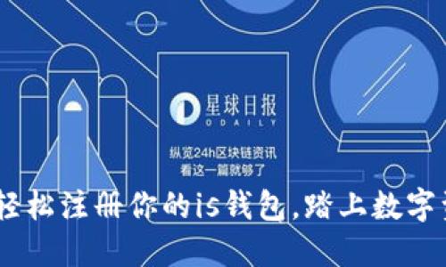 零门槛！轻松注册你的is钱包，踏上数字资产之旅