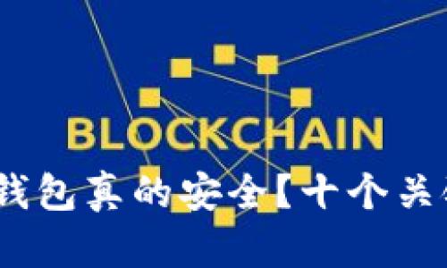 你的Tokenim钱包真的安全？十个关键问题全解析！