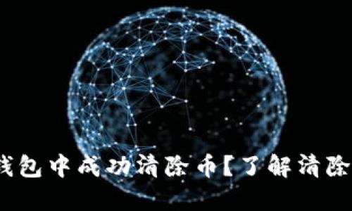 怎样在Tokenim钱包中成功清除币？了解清除币的挑战与步骤！