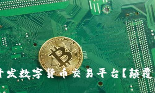 如何通过视频开发数字货币交易平台?颠覆传统,抢占先机!