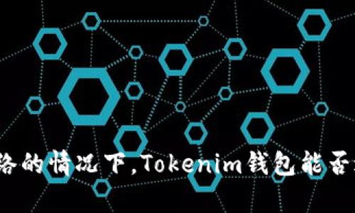在没有网络的情况下，Tokenim钱包能否进行转账？