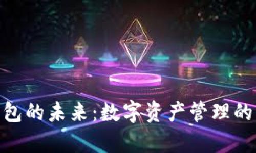 探索宇宙币钱包的未来：数字资产管理的新挑战与机遇
