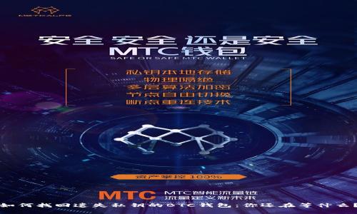 如何找回遗失私钥的BTC钱包:你还在等什么?