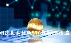 如何找回遗失私钥的BTC钱