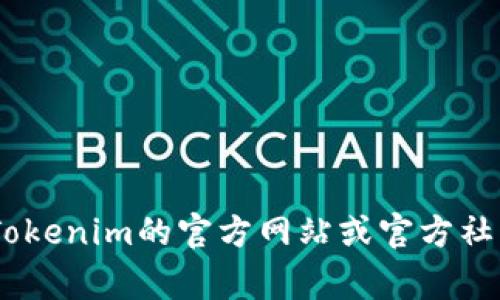 截至我知识的更新日期（2023年10月），关于Tokenim钱包的具体升级截止日期没有详细的官方信息。为了获取最新和最准确的信息，建议您访问Tokenim的官方网站或官方社交媒体渠道，或查看他们的用户公告。这些来源通常会提供有关升级、维护和其他重要通知的第一手资料。如果您有其他方面的问题，欢迎随时询问！