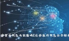 你还在为选择加密货币钱