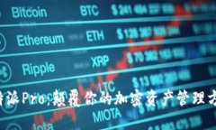 比特派Pro：颠覆你的加密