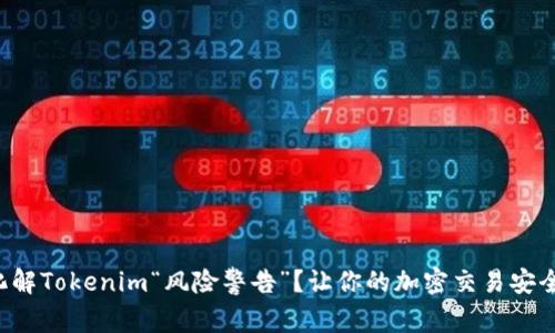 如何化解Tokenim“风险警告”？让你的加密交易安全无忧！