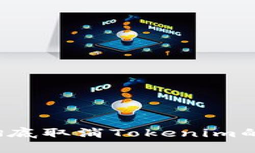 怎么彻底取消Tokenim的授权？