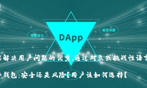 思考一个能解决用户问题的优秀，通过对立或挑战性语言吸引注意:

比特币硬件钱包：安全还是风险？用户该如何选择？