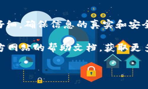 注册 Tokenim 的步骤虽然较为简单，但每一步都需要谨慎操作，以确保账号的安全和信息的准确。以下是详细的注册指南，希望能帮助到你。

步骤一：访问 Tokenim 官网
首先，你需要打开你的浏览器，搜索“Tokenim 官网”。确保你访问的是官方的、以 HTTPS 保护的网站，以免落入钓鱼网站的陷阱。

步骤二：找到注册入口
在 Tokenim 的主页上，通常会有“注册”或“创建账号”的按钮。点击这个按钮，进入注册页面。如果找不到，可以在页面底部或右上角查找相关链接。

步骤三：填写注册信息
在注册页面上，你需要填写一些基本信息。这通常包括：
ul
    listrong电子邮箱：/strong确保使用一个有效的邮箱地址，因为你会收到确认邮件。/li
    listrong用户名：/strong选择一个唯一且易记的用户名。/li
    listrong密码：/strong创建一个安全的密码，建议使用字母、数字和特殊字符的组合。/li
/ul
一些网站还可能要求你上传身份证明，以验证你的身份。根据提示进行操作。

步骤四：同意服务条款
在提交注册信息之前，通常会要求你阅读并同意服务条款和隐私政策。务必仔细阅读这些条款，以确保你了解自己的权利和义务。

步骤五：确认邮箱
提交注册信息后，你会收到一封确认邮件。检查你的邮箱，并点击邮件中的确认链接。这一步是确保你的邮箱有效的关键。

步骤六：登录 Tokenim
确认后，你就可以返回 Tokenim，使用你的用户名和密码进行登录了。在首次登录后，建议你设置更多的安全措施，比如开启两步验证，以增强账户安全。

额外提示
在注册和使用 Tokenim 的过程中，保持警惕，注意安全方面的事项：
ul
    li定期更新密码，避免使用简单或重复的密码。/li
    li不要轻易分享你的登录信息。/li
    li注意骗子的活动，防止 phishing 邮件。/li
/ul

总结
注册 Tokenim 的过程相对简单，但在填写个人信息时一定要仔细，确保信息的真实和安全。在之后使用过程中，也要保持警惕，保护好自己的账号和信息。

如果你在注册过程中遇到问题，可以随时联系客服或者查阅官方网站的帮助文档，获取更多支持和指导。 

希望以上信息对你成功注册 Tokenim 有所帮助！