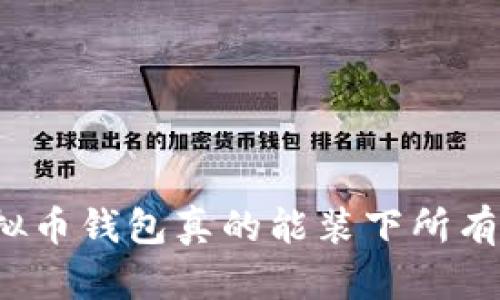 你的虚拟币钱包真的能装下所有币种吗?