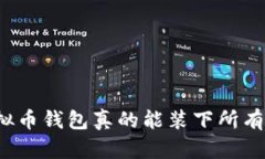 你的虚拟币钱包真的能装