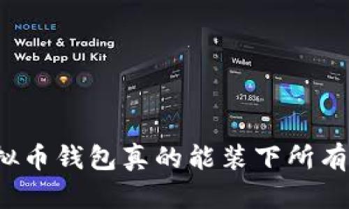 你的虚拟币钱包真的能装下所有币种吗?