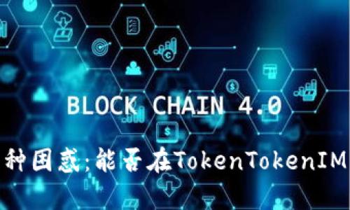 当虚拟货币钱包遭遇种种困惑：能否在TokenTokenIM钱包中存放瑞波（XRP）？