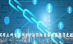 为何用火网交易所APP让你