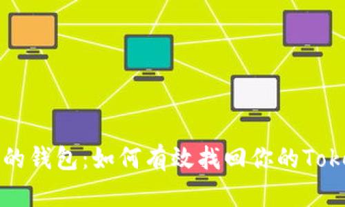 意外损失的钱包：如何有效找回你的Tokenim钱包
