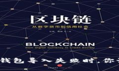 当Tokenim钱包导入失败时，