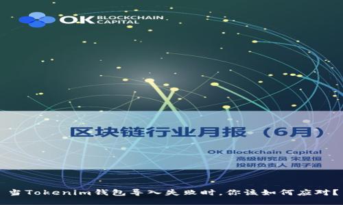 当Tokenim钱包导入失败时,你该如何应对?