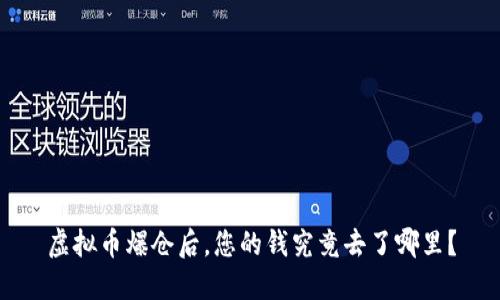虚拟币爆仓后,您的钱究竟去了哪里?