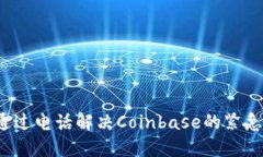 如何通过电话解决Coinbas