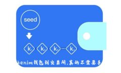 转账Tokenim钱包到交易所，
