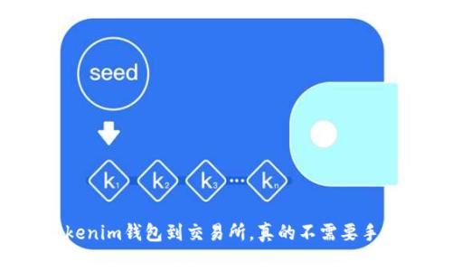 转账Tokenim钱包到交易所，真的不需要手续费吗？