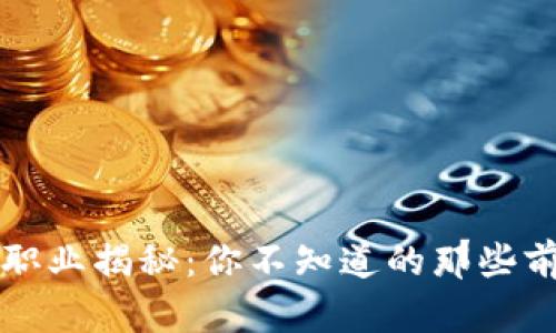 区块链职业揭秘:你不知道的那些前沿工作