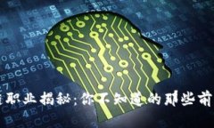 区块链职业揭秘：你不知