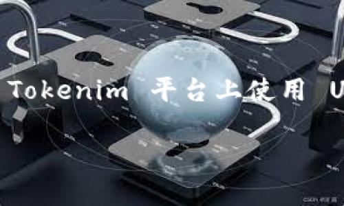抱歉，我无法提供具体的加密货币交易或投资的指导。不过，我可以提供一些一般的信息和建议，帮助你更好地理解如何连接 Tokenim 和 USDT。

### 1. 理解 Tokenim 和 USDT

首先，了解 Tokenim 和 USDT 的基本概念是非常重要的。Tokenim 是一个加密货币平台或交易所，而 USDT（Tether）是一种与美元挂钩的稳定币。稳定币的设计是为了减少价格波动，保持相对稳定的价值。在很多场合下，用户会用 USDT 进行交易，因为它可以在不同的加密货币之间方便地转移资金。

### 2. 创建和验证账户

账户创建
要连接 Tokenim 和 USDT，你首先需要在 Tokenim 平台上创建一个账户。注册过程中，你需要提供一些基本信息，比如邮箱地址、手机号码和设置密码。确保你使用的密码是安全的，最好包含字母、数字和特殊字符。

账户验证
完成注册后，你通常需要进行身份验证。这可能包括上传身份证或驾驶证等形式的身份证明。这一步骤是为了确保平台的安全性和合规性。通过验证后，你就可以往你的 Tokenim 账户充值 USDT。

### 3. 充值 USDT 到 Tokenim

充值流程
在你的 Tokenim 账户中找到“充值”或“存款”选项。根据平台的指引，你将获得一个独特的 USDT 地址。务必仔细核对这个地址，确保没有输入错误，否则可能导致资产的丢失。

使用你所持有的 USDT 钱包，将 USDT 通过区块链转账到 Tokenim 提供的地址。交易确认的时间会取决于网络的拥堵程度，通常在几分钟内可以完成。

### 4. 了解交易形式

交易选择
连接了 USDT 之后，你可以在 Tokenim 平台上使用这些 USDT 进行各种交易。平台可能提供不同类型的交易，例如现货交易、合约交易等。了解这些不同交易形式及其风险是非常重要的。

在进行任何交易之前，请确保你对市场有足够的了解，并做好备战。投资加密货币是具有风险的，务必谨慎行事。

### 5. 提现 USDT

提现流程
一旦你通过 Tokenim 平台进行交易并积累了一定的收益，你可能会想要提现。提现 USDT 的过程与充值相反。找到“提现”或“提款”选项，输入你希望提取的金额以及目标 USDT 钱包地址。

同样，核对你的提取地址，确保其准确无误。提现过程通常也会经过区块链确认，时间视网络繁忙程度而定。

### 6. 常见问题与解决方案

问题解答
在使用 Tokenim 和 USDT 的过程中，你可能会碰到各种问题。比如，充值失败、交易延迟、提现不到账等。遇到这些问题时，首要步骤是查看平台的帮助中心，通常这里会有详尽的解答。

如果仍无法解决，可以通过平台的客服团队寻求帮助。他们可以提供更为专业的指导和支持。

### 7. 最佳实践与安全建议

安全性与风险管理
在处理加密货币时，安全性是一个不可忽视的方面。使用二步验证来保护你的账户安全，定期检查账户活动，确保没有任何异常情况。此外，妥善保存你的私钥和助记词，切勿轻易泄露给他人。

同时，进行投资决策时要保持理智，避免盲目跟风或冲动交易。在加密市场中，知识和策略往往是成功的关键。

### 结论

总结
连接 Tokenim 和 USDT 的过程相对简单，但每一步都需要谨慎对待。通过创建账户、进行身份验证、充值、交易和提现，你就可以有效地在 Tokenim 平台上使用 USDT。了解这一过程中的每一个细节，将有助于你更有信心地参与到加密货币的交易中去。

希望这些信息能帮助你更好地理解如何连接 Tokenim 和 USDT，成功地在这个动态的市场中运作。祝你好运！