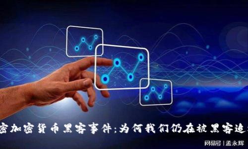 解密加密货币黑客事件:为何我们仍在被黑客追逐?