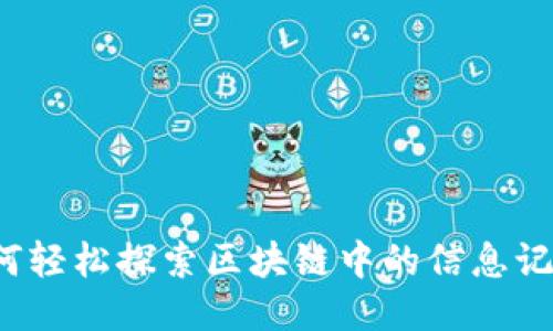 如何轻松探索区块链中的信息记录?