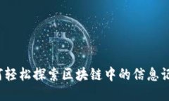 如何轻松探索区块链中的