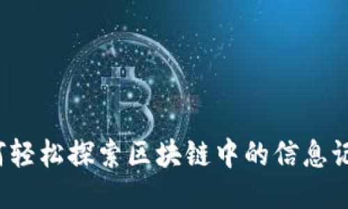 如何轻松探索区块链中的信息记录?