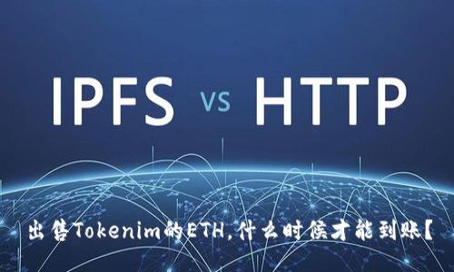 出售Tokenim的ETH，什么时候才能到账？