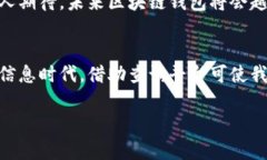   区块链钱包查询：你无法