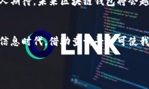   区块链钱包查询：你无法忽视的虚拟资产保护与管理之战 / 
 guanjianci 区块链, 钱包, 虚拟资产 /guanjianci 

引言：区块链技术的崛起与钱包的必要性
在这个数字化飞速发展的时代，区块链技术作为一项革新性的技术，无疑改变了我们的财务管理方式。在这个背景下，区块链钱包的需求也随之暴涨。它不仅是我们存储数字资产的工具，更是我们与这个全新金融世界连接的桥梁。

什么是区块链钱包？
区块链钱包是存储和管理加密货币的工具，分为热钱包和冷钱包两种。热钱包通常是在线服务，方便快速交易，但安全性相对较低；冷钱包则是离线保存，安全性高但操作不够便利。不同类型的钱包满足不同用户的需求，选择合适的钱包才能更好地管理个人虚拟资产。

区块链钱包的安全性：防患未然
随着加密货币市场的日益活跃，黑客攻击、诈骗和基金丢失等安全问题层出不穷。因此，选择一个安全可靠的区块链钱包变得至关重要。在选择钱包时，应关注其安全性能，如：多重签名、二步验证、钱包备份等功能。了解钱包的开发团队和用户评价也是不容忽视的步骤。

区块链钱包查询平台：简化你的选择
为了找到最合适的区块链钱包，可靠的查询平台能为我们提供大量的信息与用户反馈。这类平台集合了各类钱包的对比，包括手续费、支持的币种、安全性评级等，能够帮助用户直观地进行选择。没有人愿意花费过多的时间和精力来筛选信息。

如何使用区块链钱包查询工具？
通过区块链钱包查询工具，用户可以轻松获取各类钱包的最新信息。例如，你可以搜索特定钱包名称，查看其安全性、使用体验和费用结构。同时，许多查询平台还提供用户评论，可以了解到潜在的风险和问题。这让初次接触区块链的用户能够更放心地进行选择。

钱包排名与评价：透明度的重要性
在选择区块链钱包时，社区的声音极其重要。一些知名的查询平台，会对钱包进行排名和评分，帮助用户快速定位优质选项。不妨关注平台的更新与用户讨论，把握行业动态。这些数据不仅仅是数字，更是用户真实体验的体现，反映了钱包在实际使用中的表现。

未来趋势：区块链钱包的发展前景
随着技术的不断演进，区块链钱包也在不断进化。从简单的钱包功能到如今的智能合约、多签名等复杂功能，其发展令人期待。未来区块链钱包将会越来越智能化，提供更便捷、安全和用户友好的体验。同时，行业相关法规的逐步完善，也将推动钱包市场的健康发展。

总结：你在虚拟资产中选择什么？
区块链钱包不仅是资产存储工具，更是未来数字经济的重要基石。选择合适的钱包，才能保障我们的财富安全。在这个信息时代，借助查询平台可使我们的选择更加明智。未来的钱包将会更加多样与智能，你准备好迎接这一切了吗？

以上是围绕“区块链钱包专栏官网查询”的内容。希望能帮助读者更好地理解区块链钱包的重要性及选择的方法。