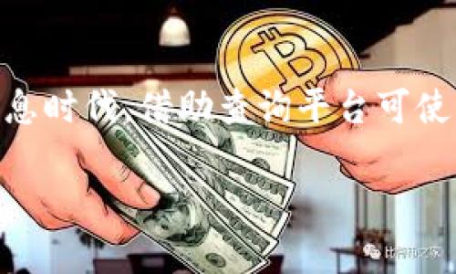  区块链钱包查询：你无法忽视的虚拟资产保护与管理之战 / 
 guanjianci 区块链, 钱包, 虚拟资产 /guanjianci 

引言：区块链技术的崛起与钱包的必要性
在这个数字化飞速发展的时代，区块链技术作为一项革新性的技术，无疑改变了我们的财务管理方式。在这个背景下，区块链钱包的需求也随之暴涨。它不仅是我们存储数字资产的工具，更是我们与这个全新金融世界连接的桥梁。

什么是区块链钱包？
区块链钱包是存储和管理加密货币的工具，分为热钱包和冷钱包两种。热钱包通常是在线服务，方便快速交易，但安全性相对较低；冷钱包则是离线保存，安全性高但操作不够便利。不同类型的钱包满足不同用户的需求，选择合适的钱包才能更好地管理个人虚拟资产。

区块链钱包的安全性：防患未然
随着加密货币市场的日益活跃，黑客攻击、诈骗和基金丢失等安全问题层出不穷。因此，选择一个安全可靠的区块链钱包变得至关重要。在选择钱包时，应关注其安全性能，如：多重签名、二步验证、钱包备份等功能。了解钱包的开发团队和用户评价也是不容忽视的步骤。

区块链钱包查询平台：简化你的选择
为了找到最合适的区块链钱包，可靠的查询平台能为我们提供大量的信息与用户反馈。这类平台集合了各类钱包的对比，包括手续费、支持的币种、安全性评级等，能够帮助用户直观地进行选择。没有人愿意花费过多的时间和精力来筛选信息。

如何使用区块链钱包查询工具？
通过区块链钱包查询工具，用户可以轻松获取各类钱包的最新信息。例如，你可以搜索特定钱包名称，查看其安全性、使用体验和费用结构。同时，许多查询平台还提供用户评论，可以了解到潜在的风险和问题。这让初次接触区块链的用户能够更放心地进行选择。

钱包排名与评价：透明度的重要性
在选择区块链钱包时，社区的声音极其重要。一些知名的查询平台，会对钱包进行排名和评分，帮助用户快速定位优质选项。不妨关注平台的更新与用户讨论，把握行业动态。这些数据不仅仅是数字，更是用户真实体验的体现，反映了钱包在实际使用中的表现。

未来趋势：区块链钱包的发展前景
随着技术的不断演进，区块链钱包也在不断进化。从简单的钱包功能到如今的智能合约、多签名等复杂功能，其发展令人期待。未来区块链钱包将会越来越智能化，提供更便捷、安全和用户友好的体验。同时，行业相关法规的逐步完善，也将推动钱包市场的健康发展。

总结：你在虚拟资产中选择什么？
区块链钱包不仅是资产存储工具，更是未来数字经济的重要基石。选择合适的钱包，才能保障我们的财富安全。在这个信息时代，借助查询平台可使我们的选择更加明智。未来的钱包将会更加多样与智能，你准备好迎接这一切了吗？

以上是围绕“区块链钱包专栏官网查询”的内容。希望能帮助读者更好地理解区块链钱包的重要性及选择的方法。