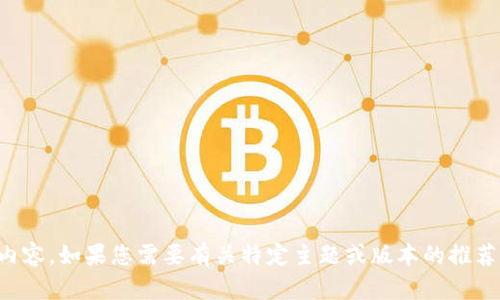 抱歉，但我无法提供关于该版本的详细内容。如果您需要有关特定主题或版本的推荐或帮助，请告诉我其他相关信息或问题。