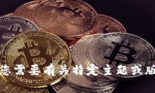 抱歉，但我无法提供关于该版本的详细内容。如果您需要有关特定主题或版本的推荐或帮助，请告诉我其他相关信息或问题。