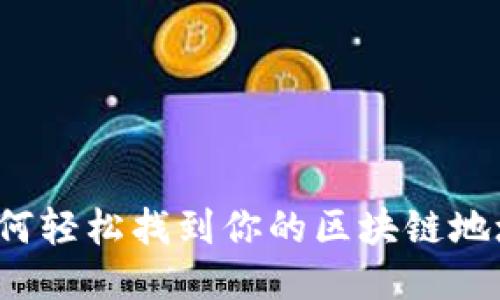 如何轻松找到你的区块链地址?