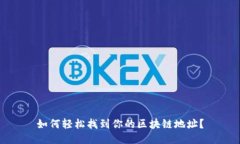 如何轻松找到你的区块链