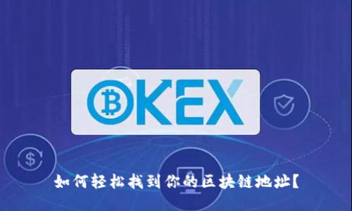 如何轻松找到你的区块链地址?