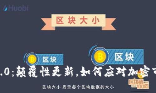 Tokenim 2.0:颠覆性更新,如何应对加密市场的挑战?