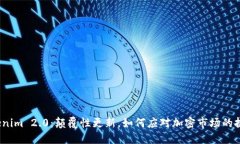 Tokenim 2.0：颠覆性更新，如