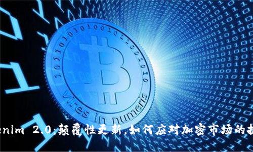 Tokenim 2.0:颠覆性更新,如何应对加密市场的挑战?