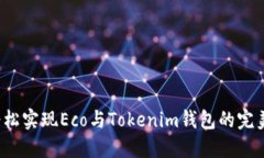 如何轻松实现Eco与Tokenim钱