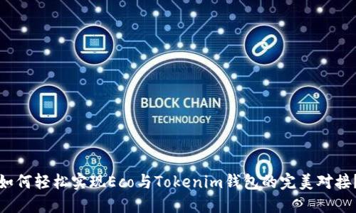 如何轻松实现Eco与Tokenim钱包的完美对接?
